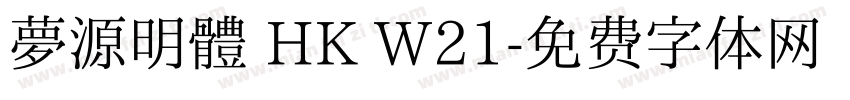 夢源明體 HK W21字体转换